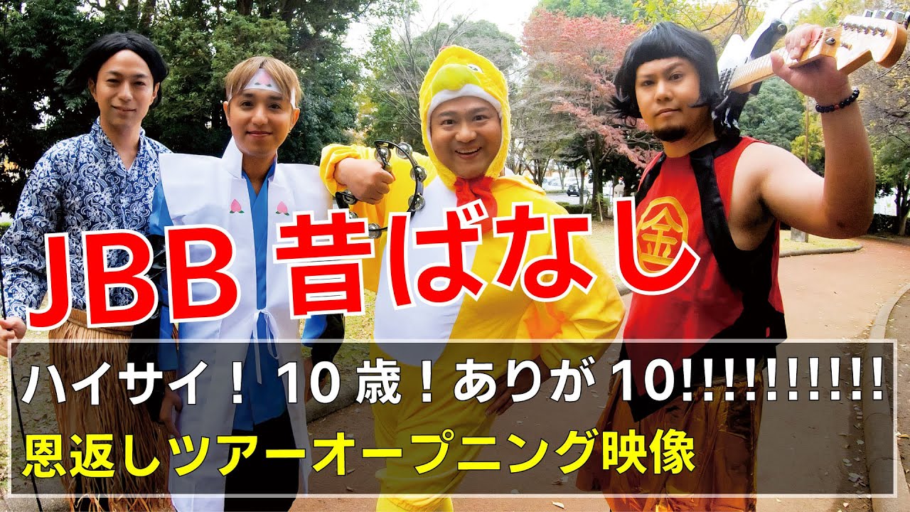 JBB昔ばなし その1「2021年12月5日【ハイサイ!10歳!ありが10!!!!!!!!!!~音返しツアー】オープニング映像 / ジャアバーボンズ