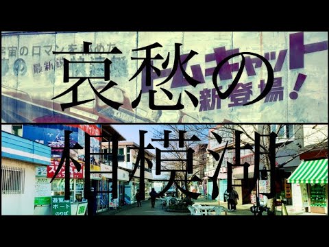 哀愁漂う昭和のリゾート地「相模湖」周辺を歩く(神奈川県 相模原市 緑区)