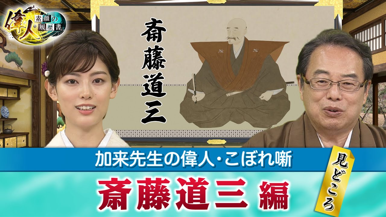 「マムシの道三」と恐れられた斎藤道三+「不当に評価の低い人物」といったら誰ですか?(【YouTube限定】「第31回偉人・こぼれ噺 」BS11偉人素顔の履歴書 加来先生のアフタートーク)
