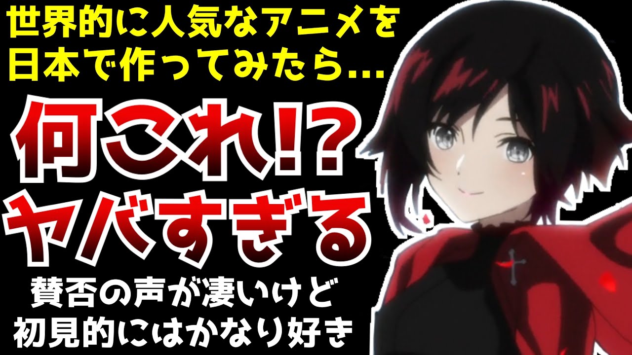 世界的に超人気の3DCGアニメを日本のヤバい面子が作ったら大変な事に!?『RWBY氷雪帝国』がヤバすぎた…【RWBY氷雪帝国】【神作画】【虚淵玄】【RWBY初見】