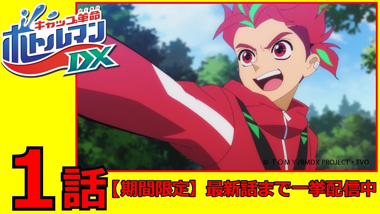 アニメ「キャップ革命 ボトルマンDX」第1話