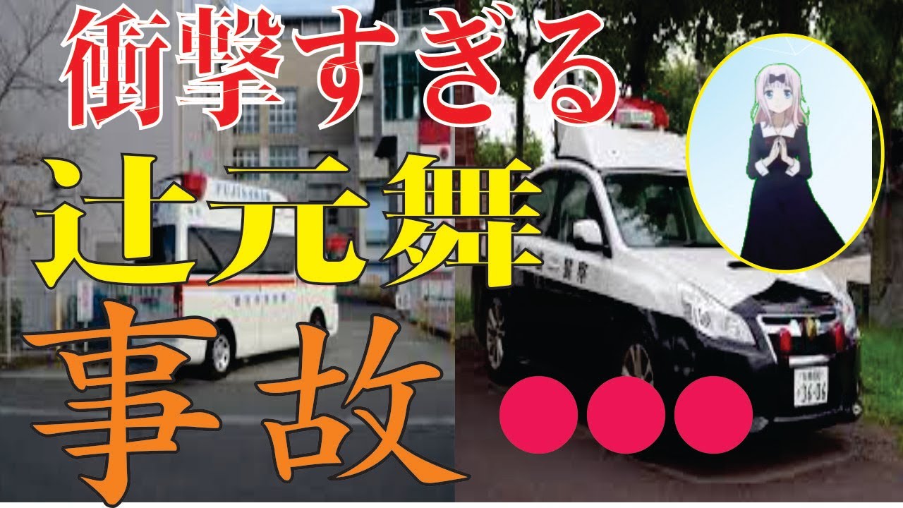 辻元舞、今現在の様子がヤバすぎる・・・