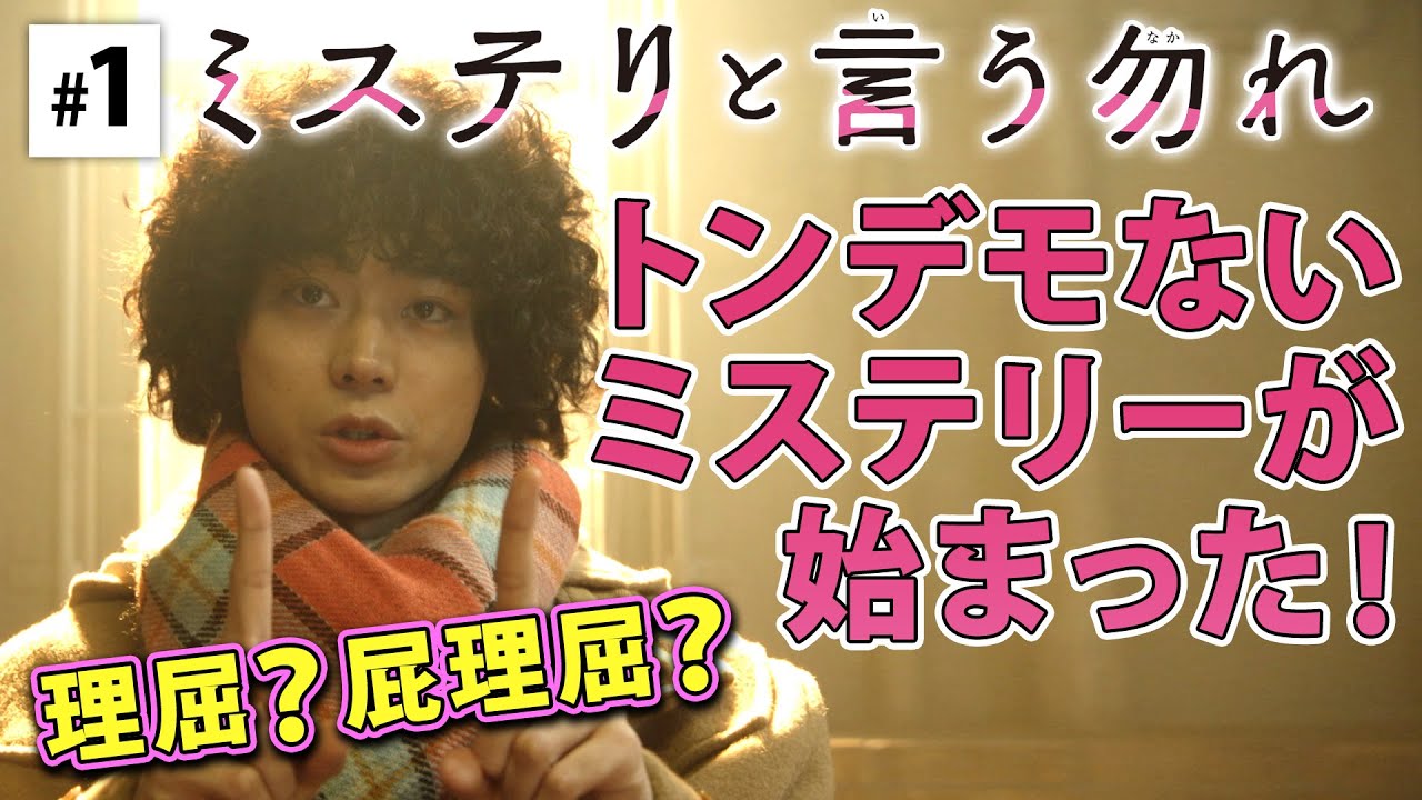 【公式】月9『ミステリと言う勿れ』第1話ダイジェスト! 第2話は 1/17(月)よる9時~