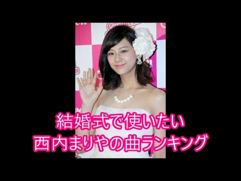 西内まりや 結婚式で使いたい西内まりやの曲ランキング
