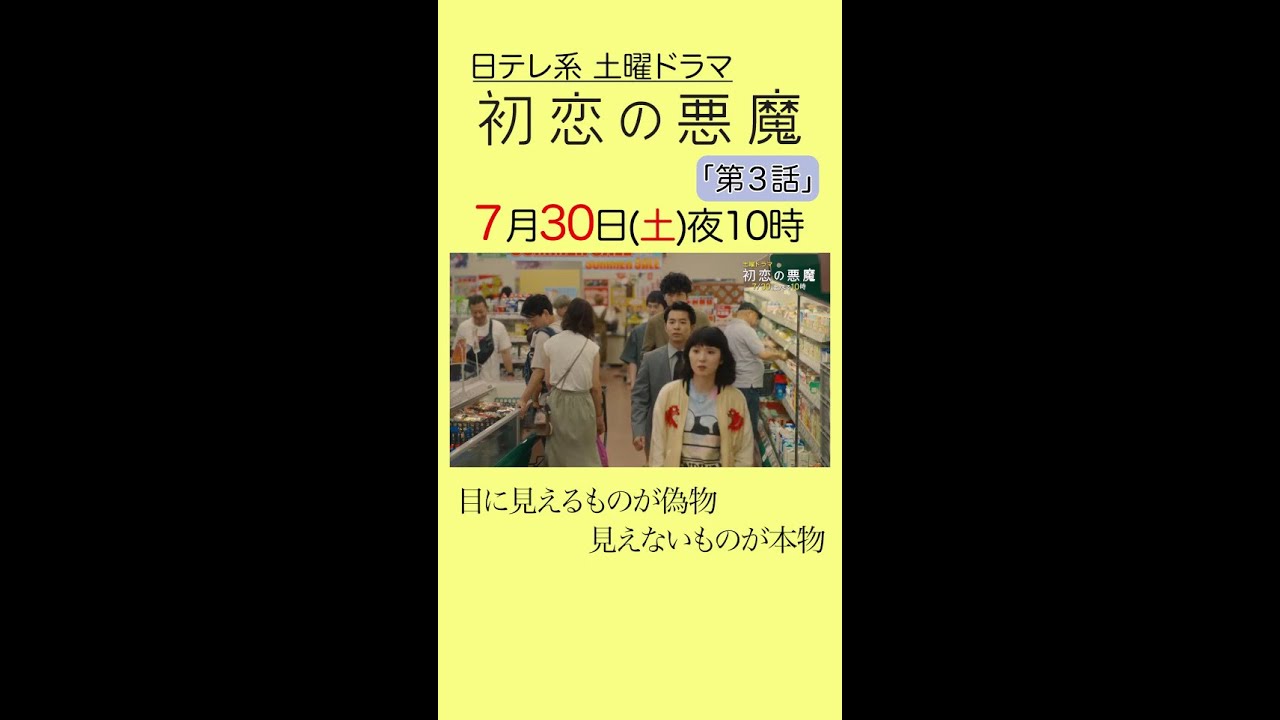 「#初恋の悪魔」第3話は7月30日(土)よる10時から!#林遣都#仲野太賀#松岡茉優#柄本佑#日本テレビ系#毎週土曜よる10時#Shorts