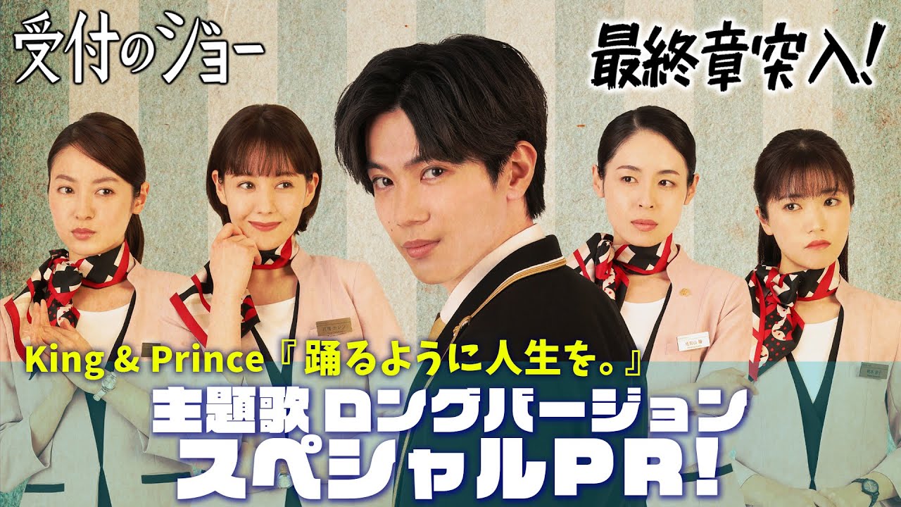 【スペシャルPR】King & Princeが歌う主題歌『踊るように人生を。』に乗せて第1話~第8話を振り返り!/『受付のジョー』第9話 6/20(月)24:59~/主演 神宮寺勇太