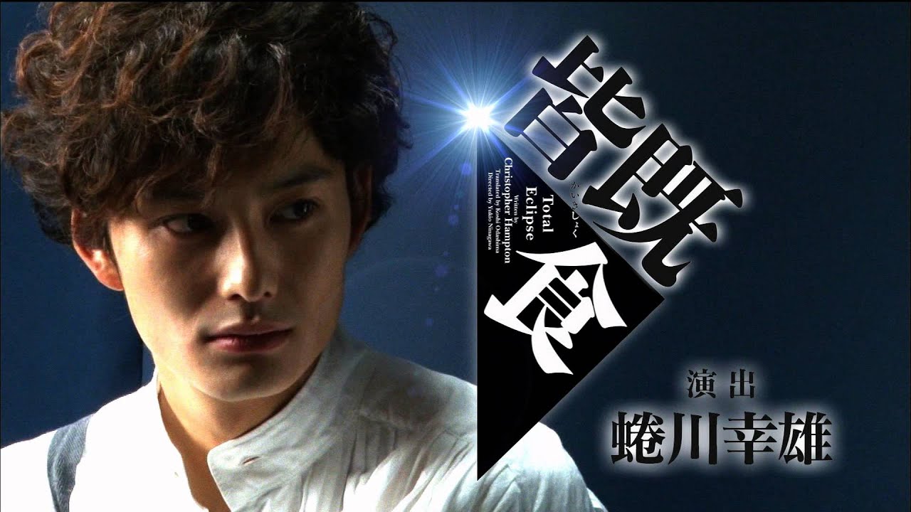 岡田将生、生瀬勝久 ほか出演『皆既食 -Total Eclipse-』東京公演