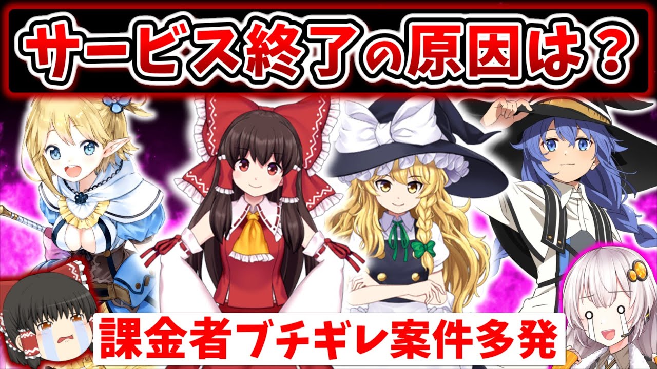 【胸糞】東方の覇権音ゲー、無課金でガチャ回し放題、2期決定人気アニメも… サービス終了ゲームまとめ【スマホゲーム・ソシャゲアプリ】【ゆっくり解説】