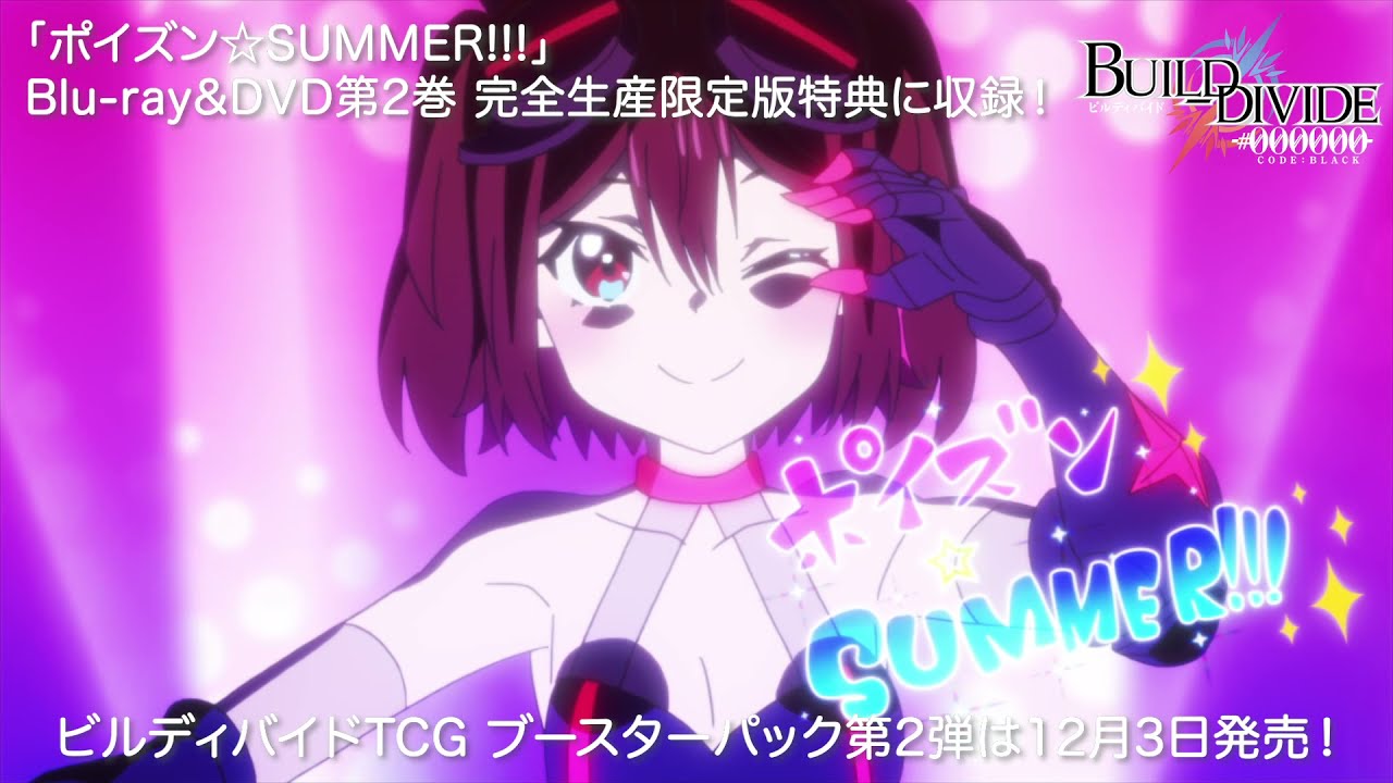 TVアニメ「ビルディバイド -#000000-」キャラクターソング映像/「ポイズン☆SUMMER!!!」巳春ぺあ(CV.夏吉ゆうこ)