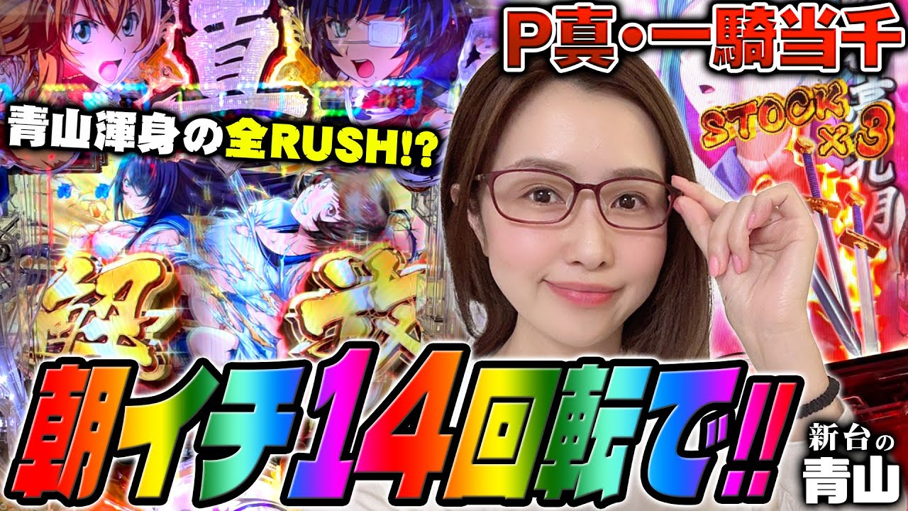 【P真・一騎当千】朝イチ14回転で!! 青山渾身の全RUSH!?「新台の青山」#38 #青山りょう #パチンコ #P真・一騎当千
