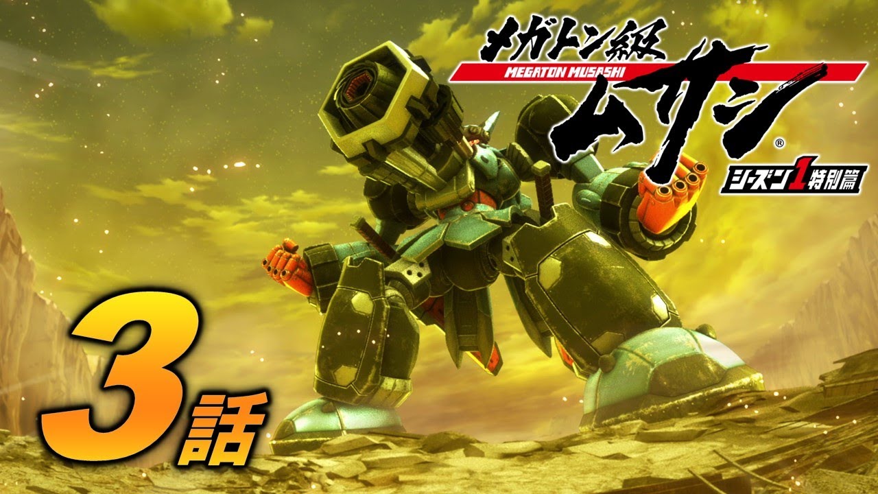 「メガトン級ムサシ シーズン1特別篇」第3話 暗殺者