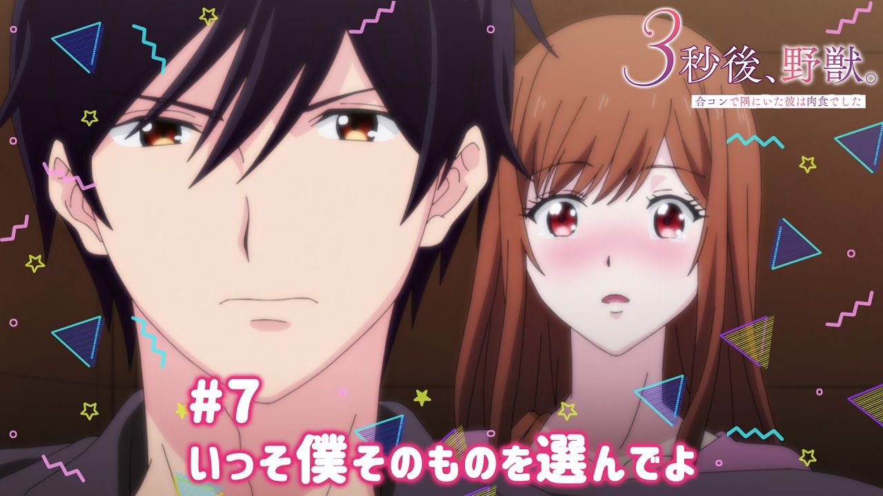 【公式】#7「いっそ僕そのものを選んでよ」【3秒後、野獣。~合コンで隅にいた彼は肉食でした】
