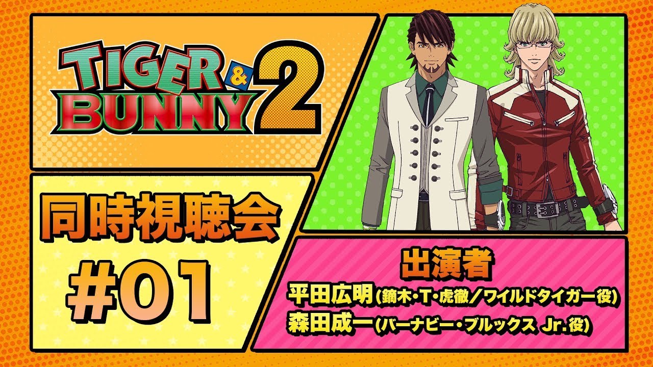『TIGER & BUNNY 2』 同時視聴会 #01 (出演:平田広明・森田成一)