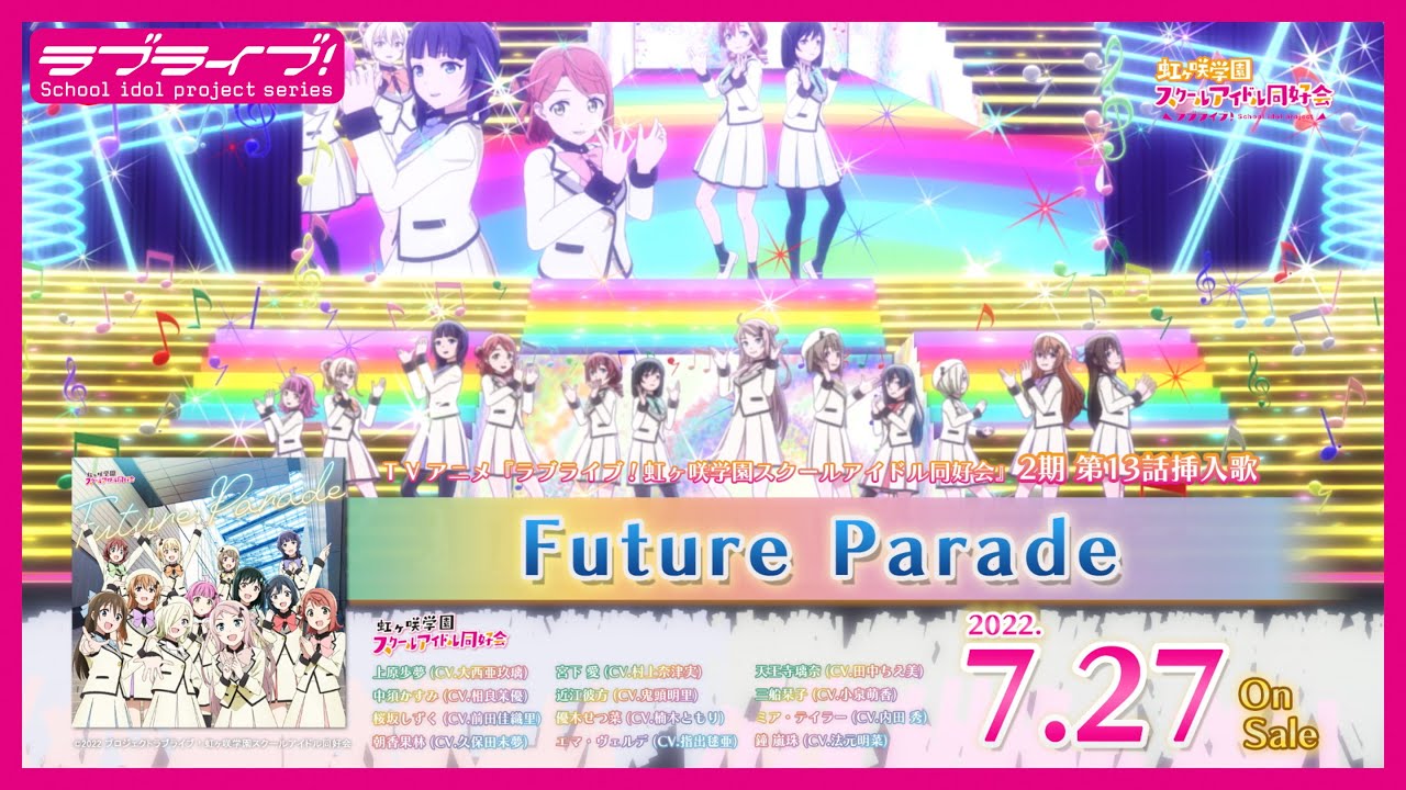 【SPOT】TVアニメ『ラブライブ!虹ヶ咲学園スクールアイドル同好会』2期 第13話挿入歌「Future Parade」(30秒Ver.)