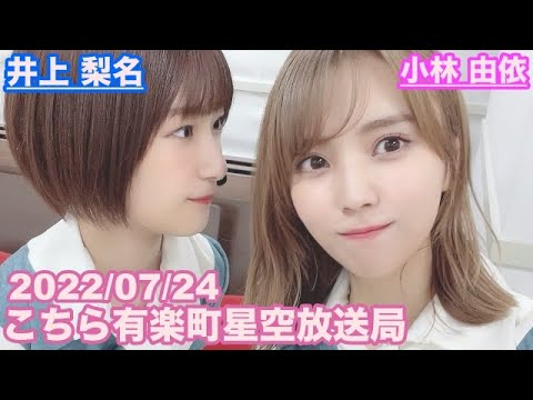 【櫻坂46】こちら有楽町星空放送局 井上梨名(4代目MC) 小林由依 2022/07/24 (ラジオ)