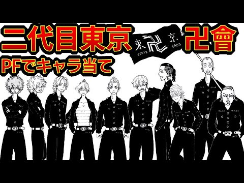 【東京リベンジャーズ】二代目東京卍會メンバープロフィールとイメージカラーでキャラ当て アニメクイズ 東リベ 和久井健 ちびりべ Tokyo Revengers 東リべ ネタバレ注意