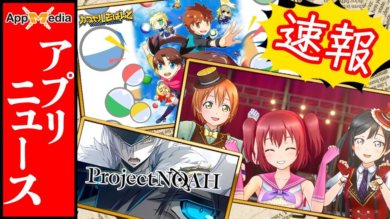 【新作アプリニュース】お盆に発表された最新ゲーム情報を紹介!!【SAO/カプさば/プロノア/スクスタ】