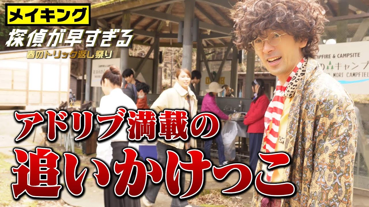 【滝藤賢一×広瀬アリスW主演】『探偵が早すぎる』メイキング!アドリブ満載の追いかけっこ!【6月2日(木)24時04分第8話放送】