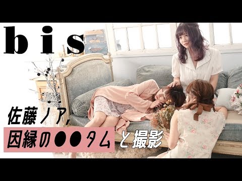 bisの撮影に密着したよ。