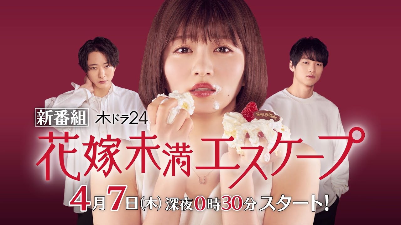 【公式】「花嫁未満エスケープ」予告映像|テレビ東京