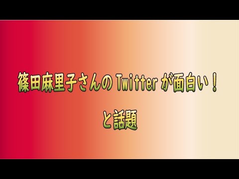 篠田麻里子さんのTwitterが面白い!