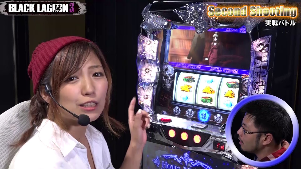 パチスロ ブラックラグーン3 必勝ガイドライター河原みのり&迫村京 「ガチンコ対決編」