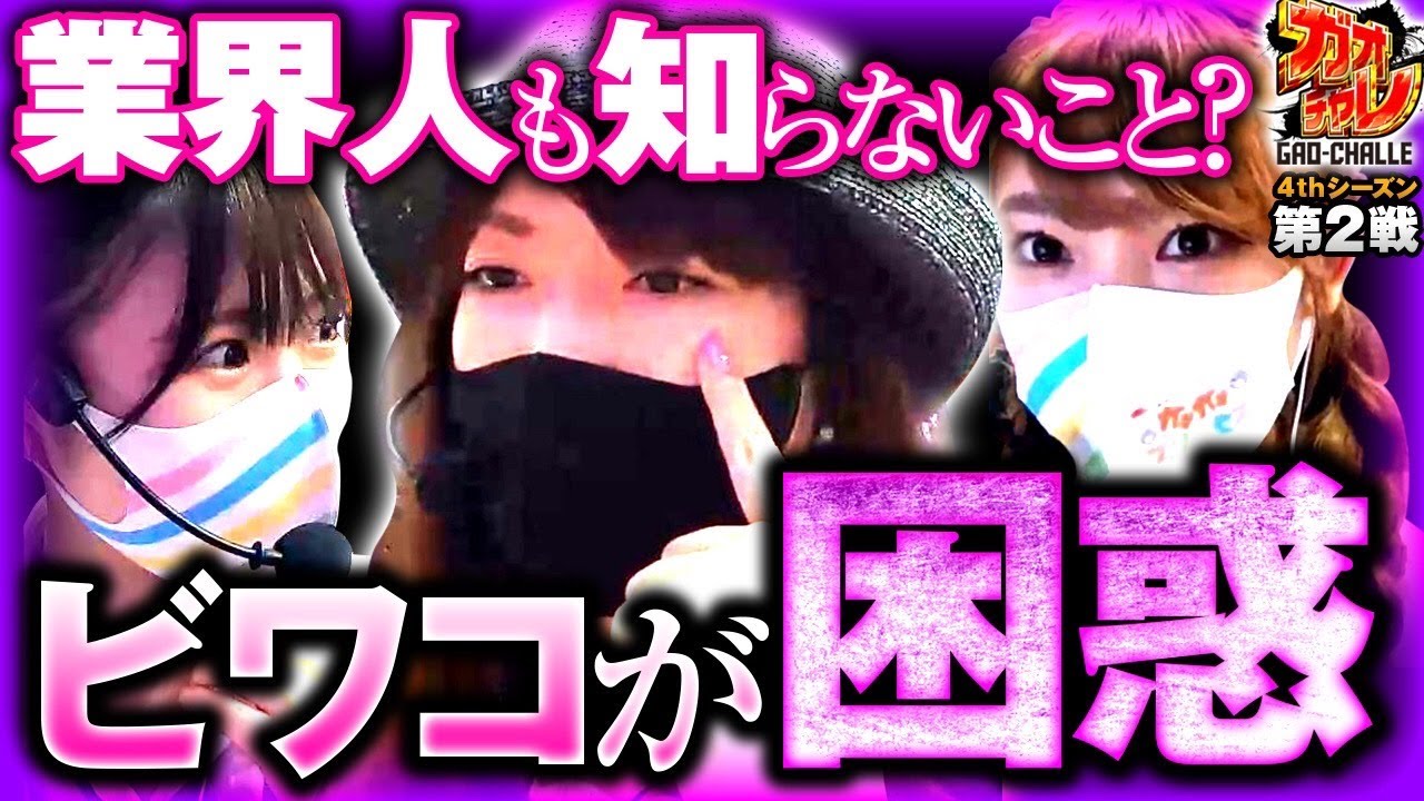 ビワコが困惑!業界人も知らないこと?【ガンダムユニコーン】【ガオチャレ】4thシーズン【NMB48】ガオガオプリンセス #56