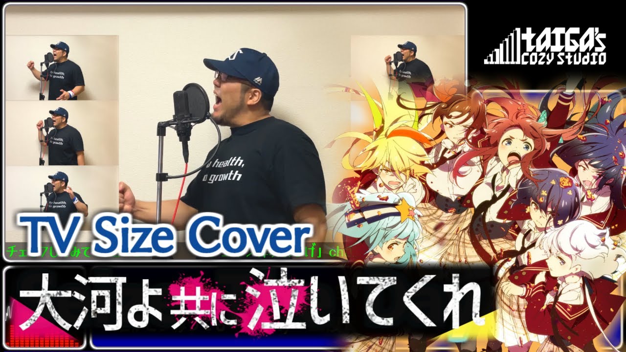 【ゾンビランドサガ リベンジ OP】大河よ共に泣いてくれ【歌ってみた】 #Singer_taiga