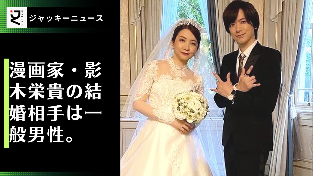 漫画家・影木栄貴の結婚相手は一般男性。一般男性と結婚。弟のDAIGO&北川景子と2ショット、ウエディングドレス姿も。