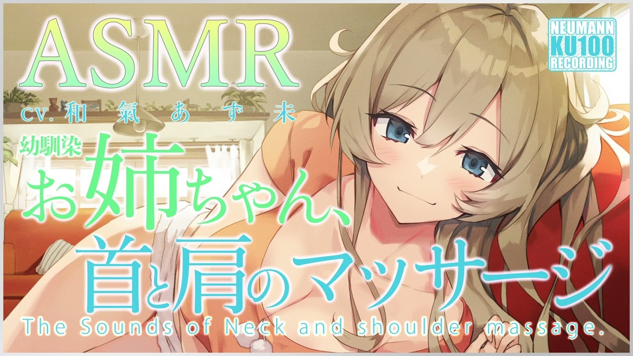 【ASMR】幼馴染のお姉ちゃん、肩と首のマッサージで就寝準備【CV.和氣あず未】