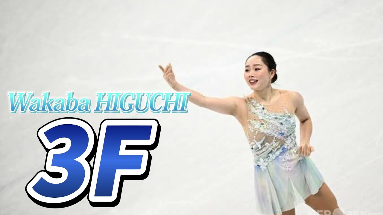Wakaba HIGUCHI 3F (樋口新葉 トリプルフリップ集)