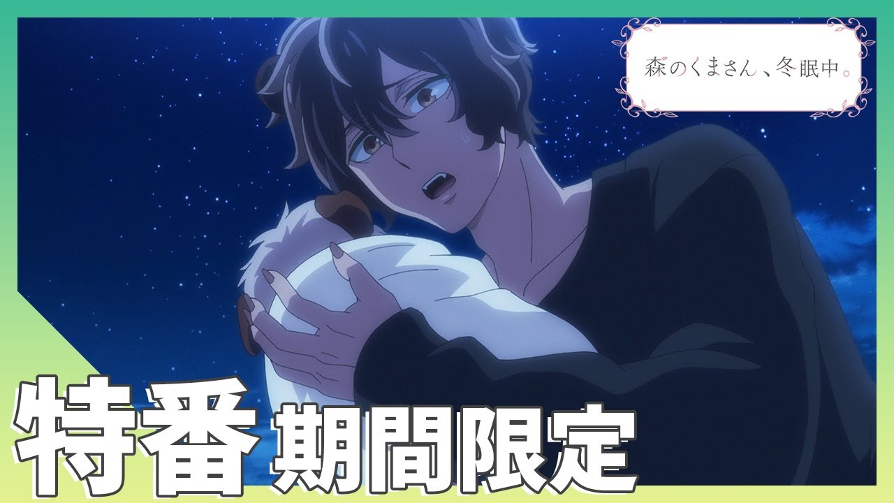 【期間限定公開】「新番組『森くま』特番~冬眠明けから初出し映像⁉解禁SP~」BLアニメ