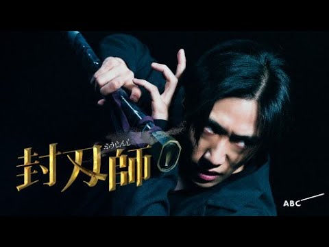 【特報映像】2022年1月スタート!新ドラマ『封刃師』 主演:早乙女太一 × 脚本:中島かずき(劇団☆新感線) × 監督:藤井道人・曽根隼人