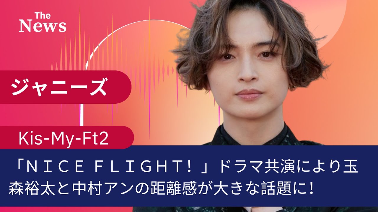 「NICE FLIGHT!」ドラマ共演により玉森裕太と中村アンの距離感が大きな話題に!