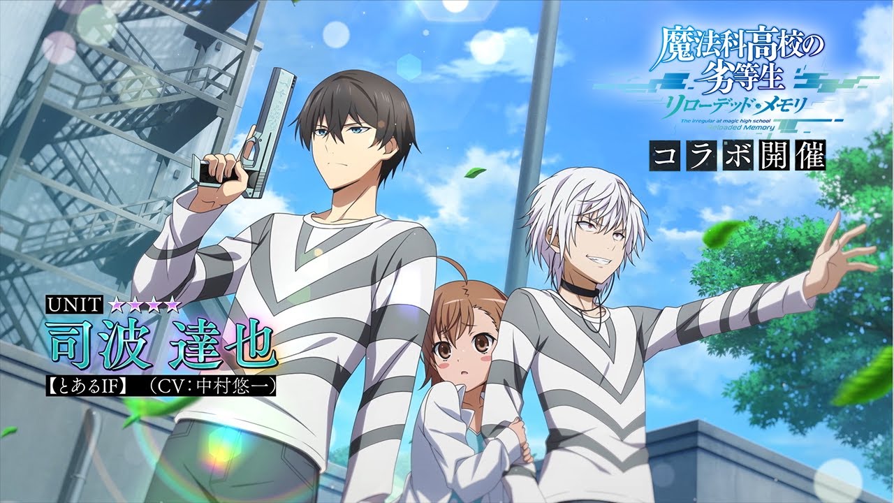 『魔法科高校の劣等生 リローデッド・メモリ』、『とある魔術の禁書目録 幻想収束』とのコラボ開催!(8月イベント・ガチャ紹介PV)