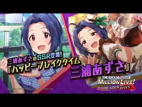 「アイドルマスター ミリオンライブ! シアターデイズ」三浦あずさスペシャル動画