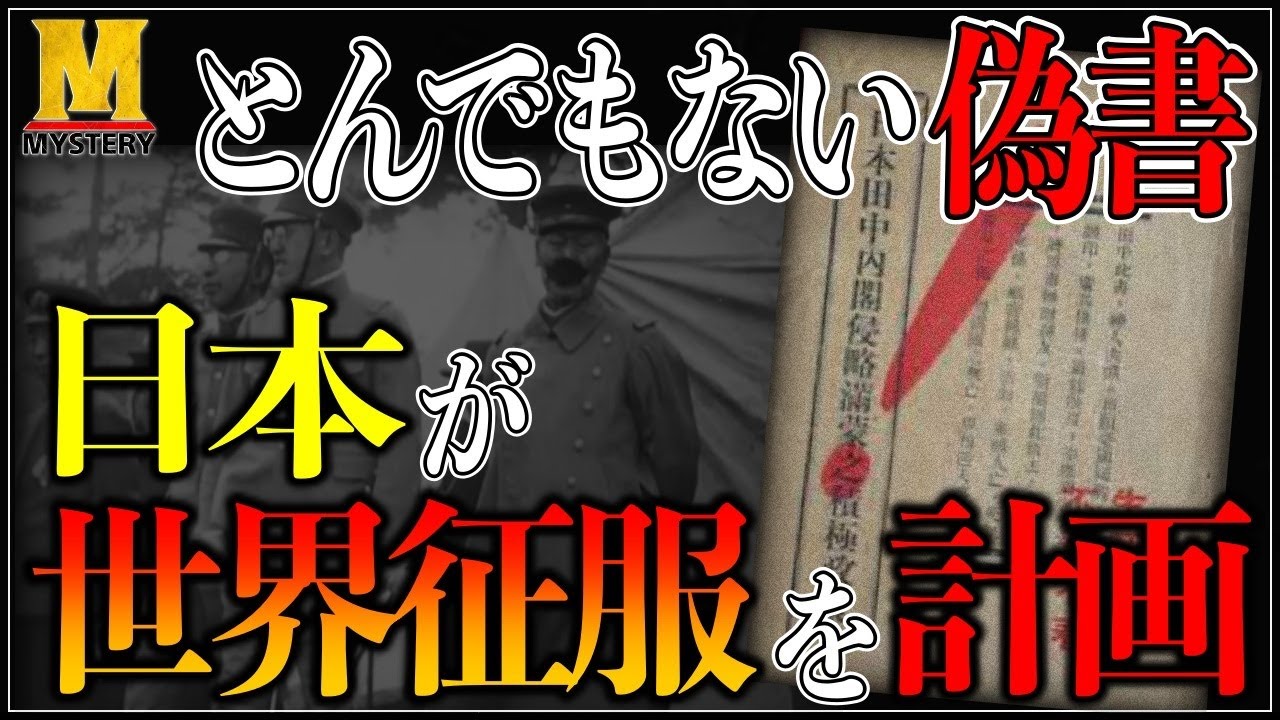 【偽書】日本は世界征服を計画していた!?偽書『田中上奏文』とは?