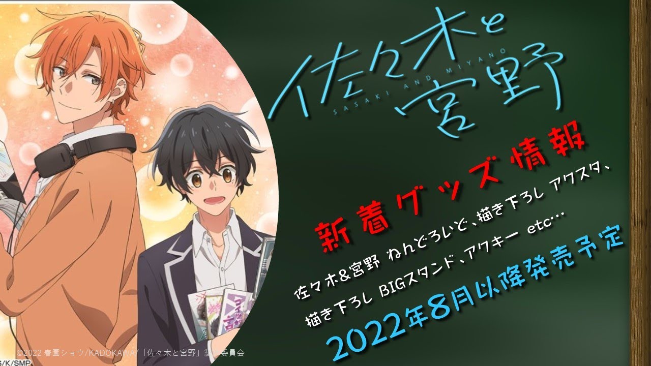 佐々木と宮野 ねんどろいど&新着グッズ情報