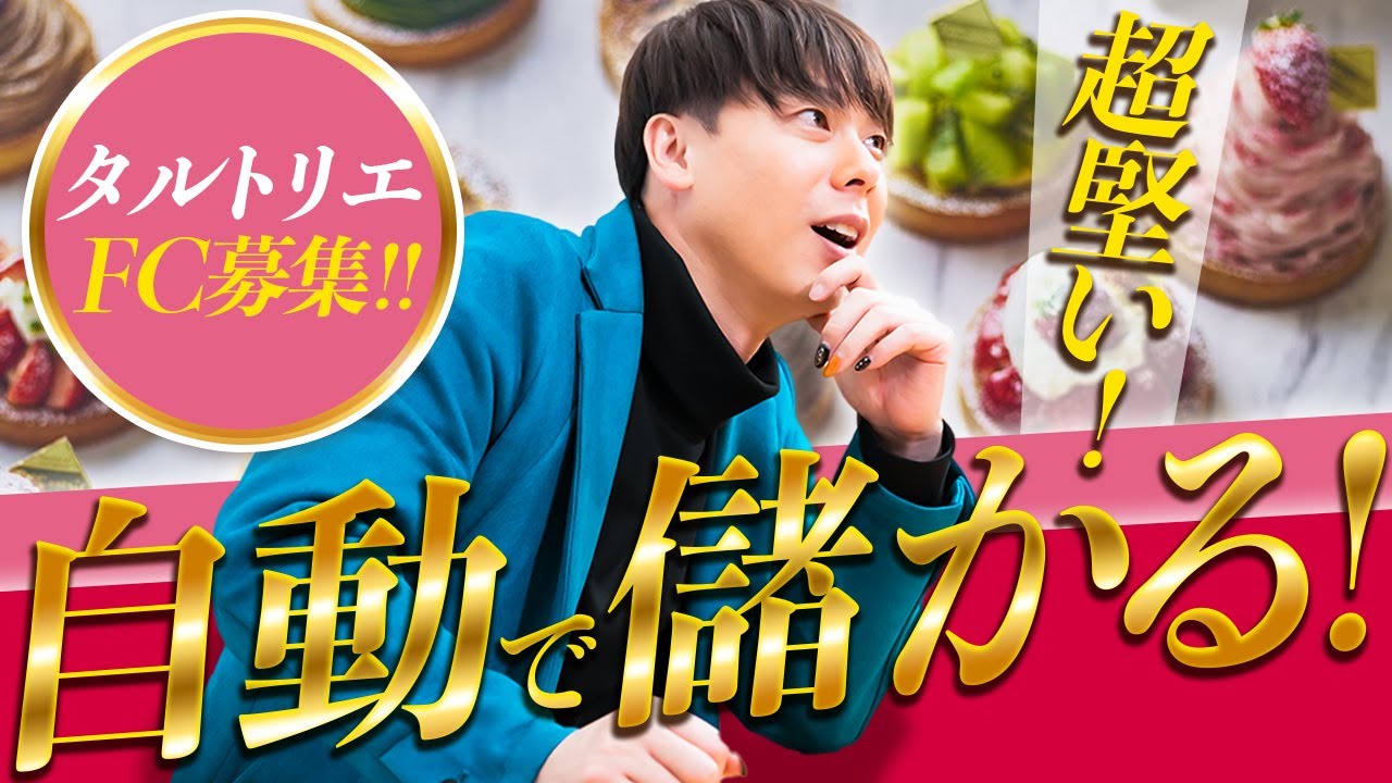 話題のあの店が!竹之内社長&吉野社長が太鼓判を押すタルト専門店のFCオーナー大募集!