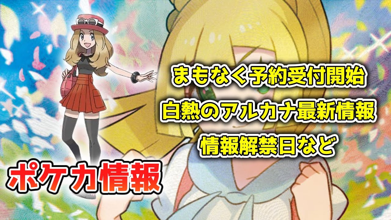 【ポケカ】白熱のアルカナ 予約開始間近 セレナとリーリエが収録? 情報解禁日と収録内容について【ポケモンカード】