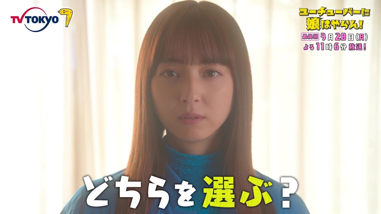 「ユーチューバーに娘はやらん!」最終回 | テレビ東京