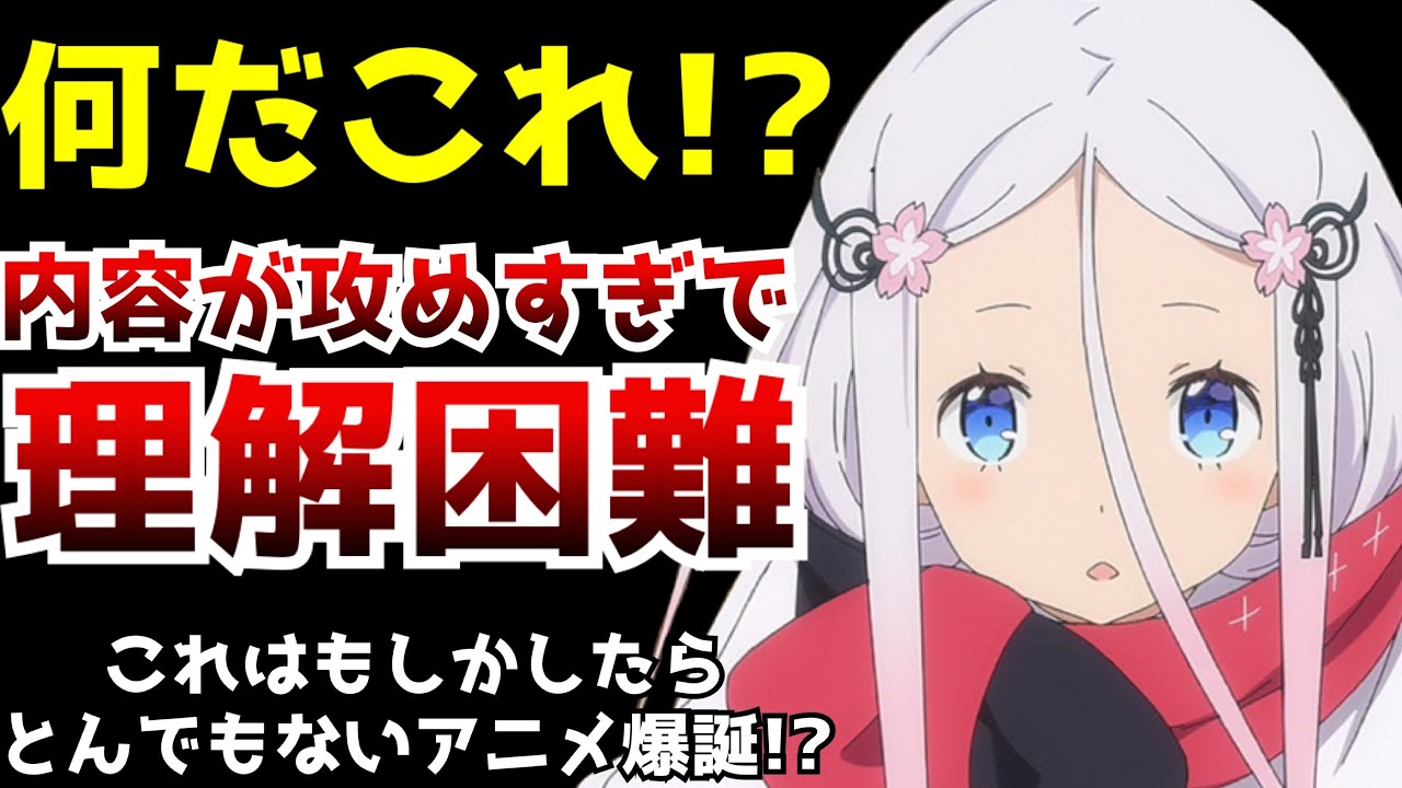 【驚愕】ただの日常アニメかと思ったらとんでもない攻めた内容すぎて視聴者のほぼ全てが理解出来ないアニメがヤバすぎた【咲うアルスノトリアすんっ!1話~2話】【超難解アニメ】【今後化ける可能性大】