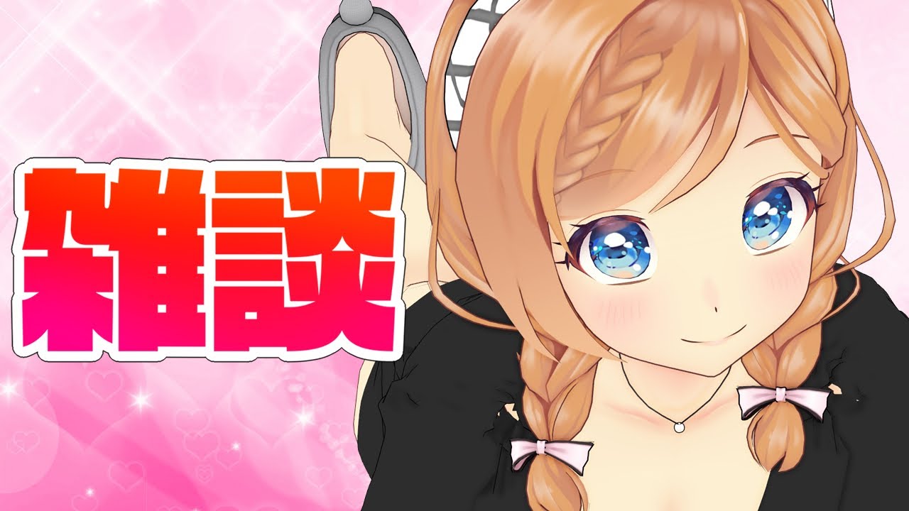 【まったり】雑談配信【麻倉由衣】