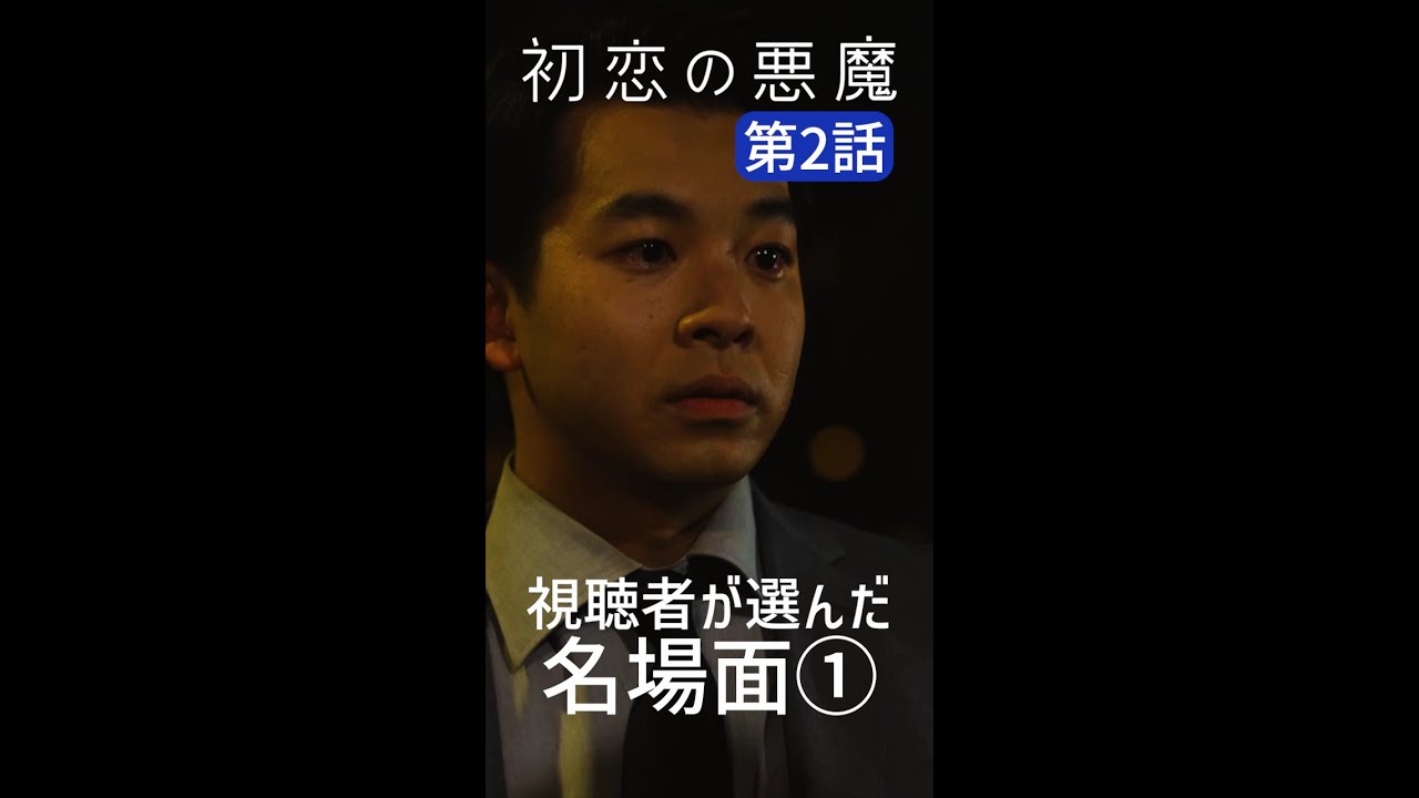 星砂( #松岡茉優)から名台詞が飛び出す! #初恋の悪魔 #名場面 #毎週土曜よる10時 #Shorts