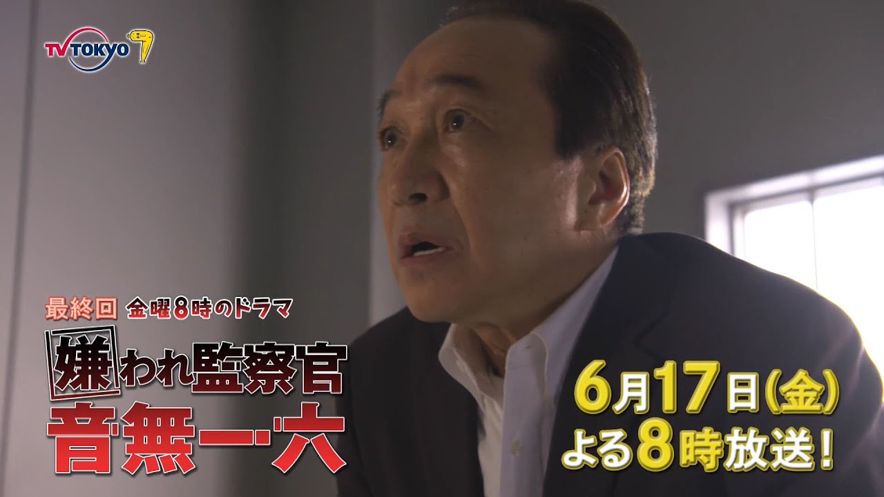 金曜8時のドラマ「嫌われ監察官 音無一六」最終回|テレビ東京