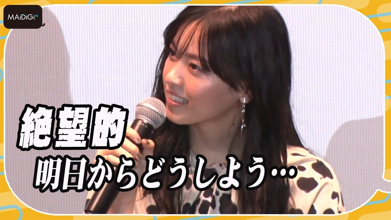 西野七瀬、役作りに苦労「絶望的でした」と告白 映画「恋は光」舞台あいさつ