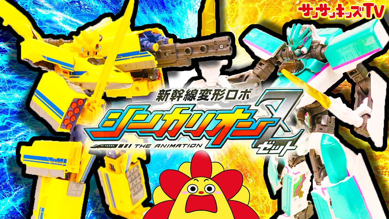 シンカリオンZ!ドクターイエローVSはやぶさ!パーツをうばわれて大混乱!?・新幹線・電車・ごっこ遊び・じこはおこるさ・子供向け知育教育★サンサンキッズTV★