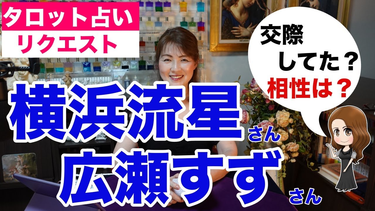 【占い】横浜流星さんと広瀬すずさんの相性を占ってみた✨【リクエスト占い】