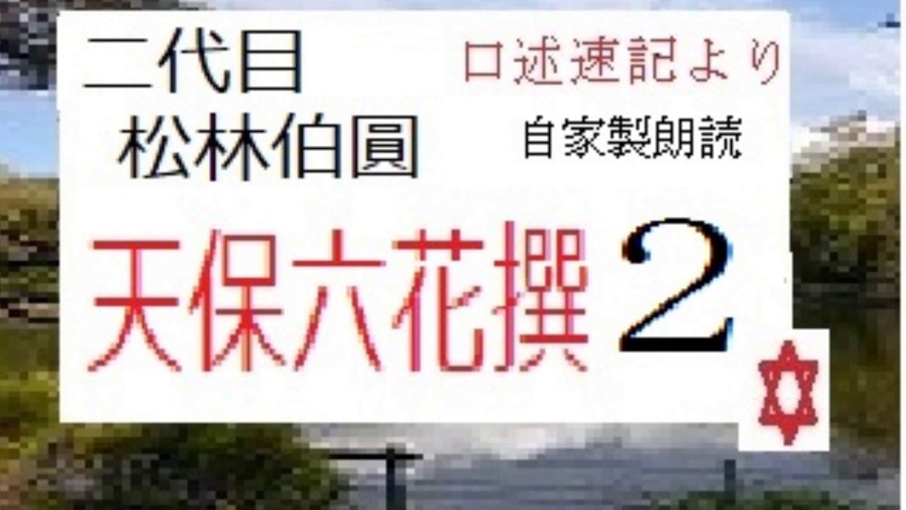 朗読,2,「天保六花撰,」,二代目,松林伯圓, 作,口述速記より,※研究鑑賞・口承文芸,※,イグサ,
