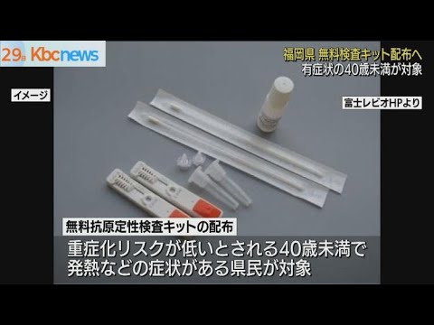 福岡県が有症状者に抗原定性検査キットを無料配布へ